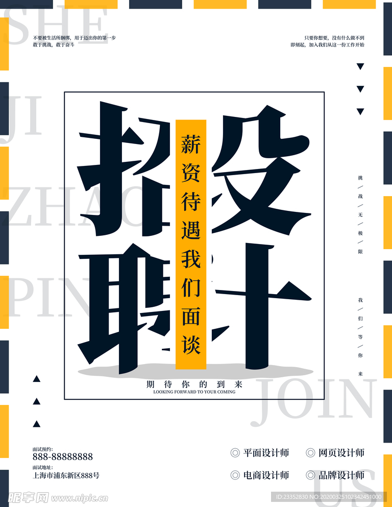 招贤纳士招聘海报