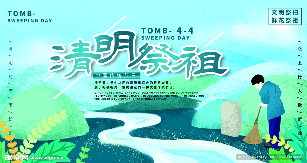 清明节祭扫