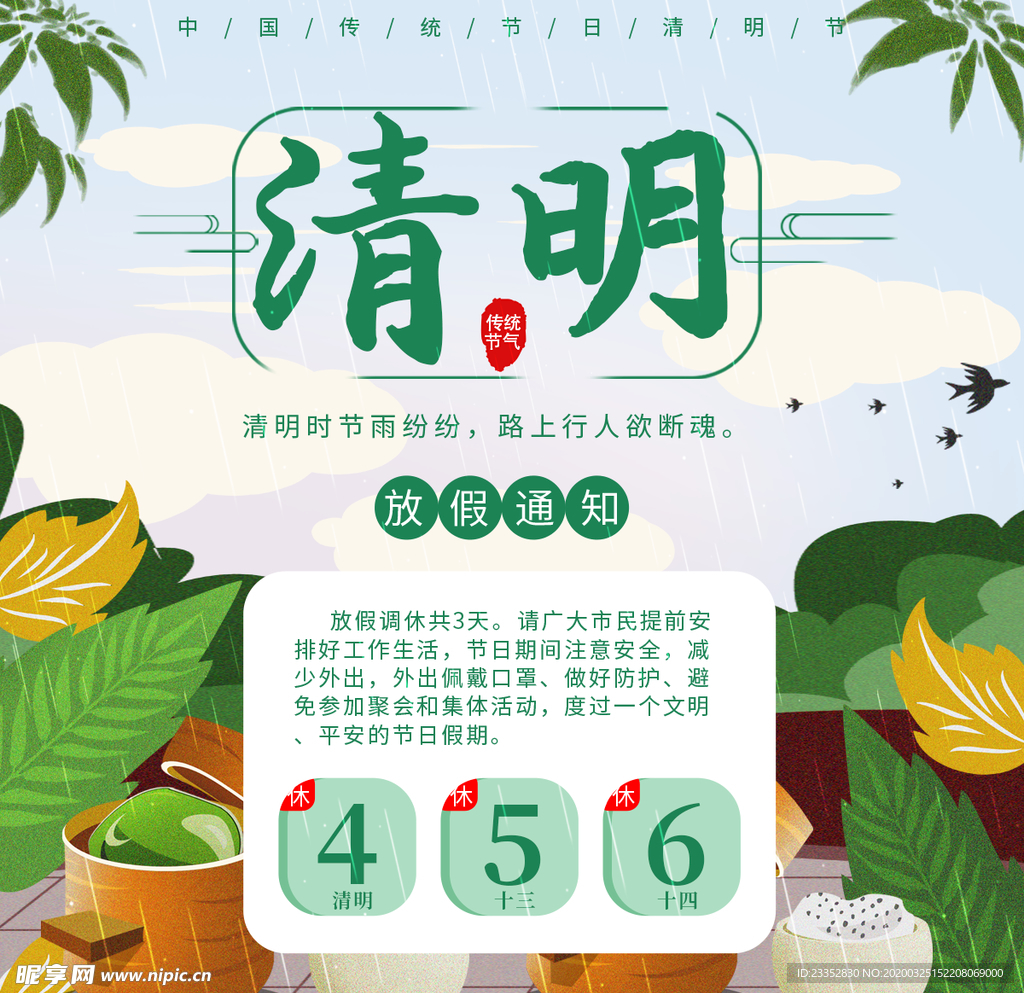清明时节放假方图