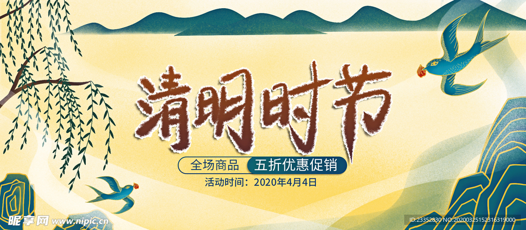 海报横清明时节