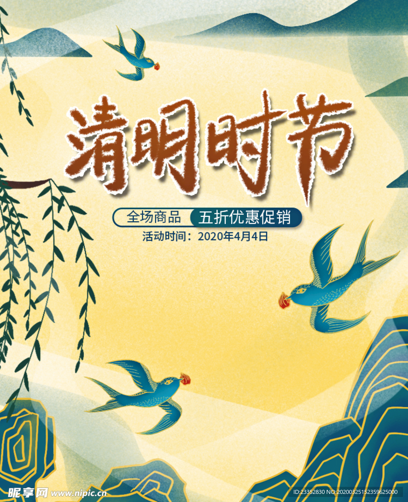 海报竖清明时节