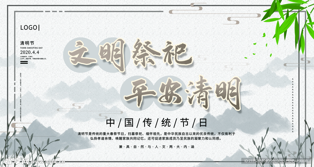文明祭祖平安清明