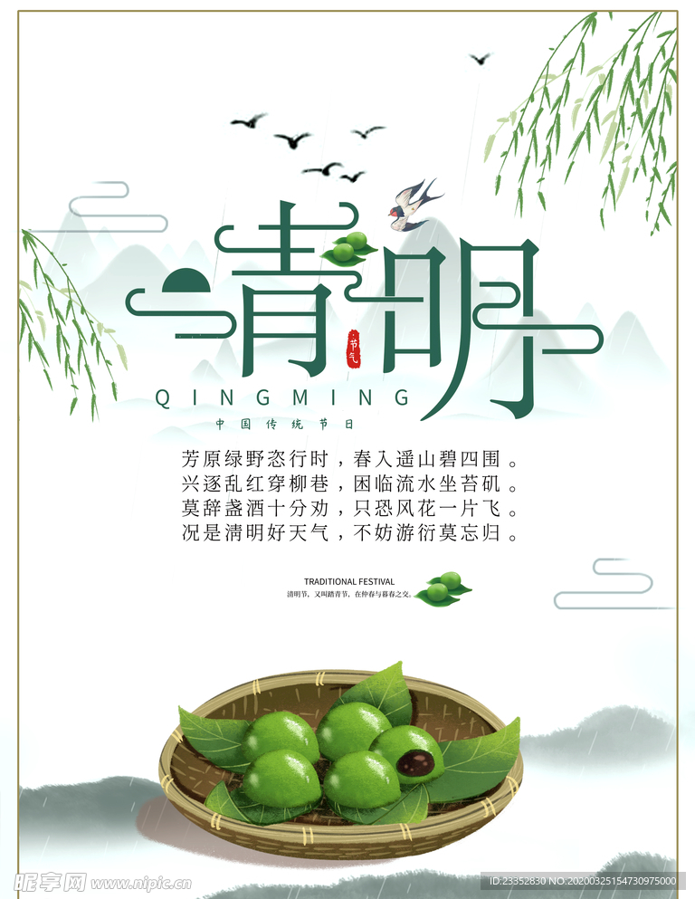 清新绿色国风山水创意简约寒食清