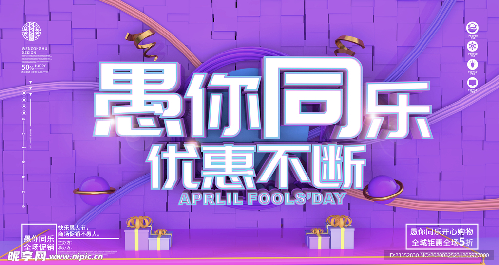 促销海报愚你同乐