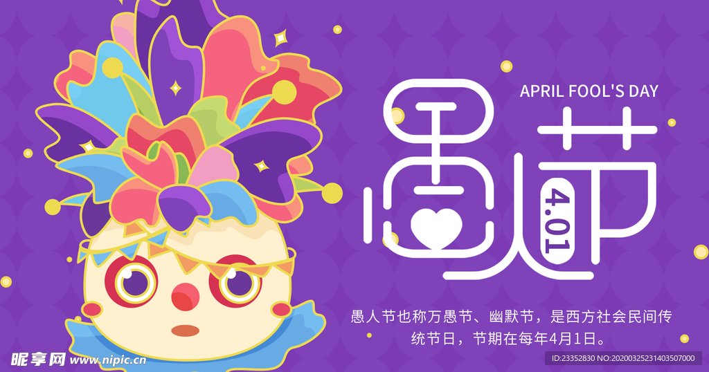 愚人节展板愚人节派对