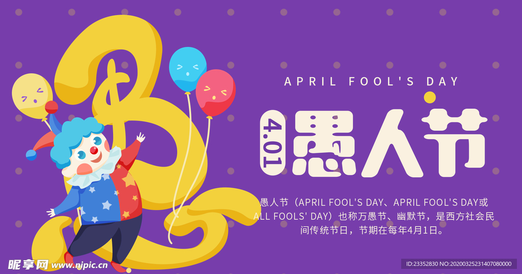 愚人节展板愚人节狂欢