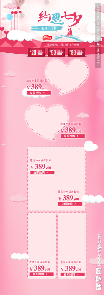 约惠七夕浪漫化妆品店铺首页背景