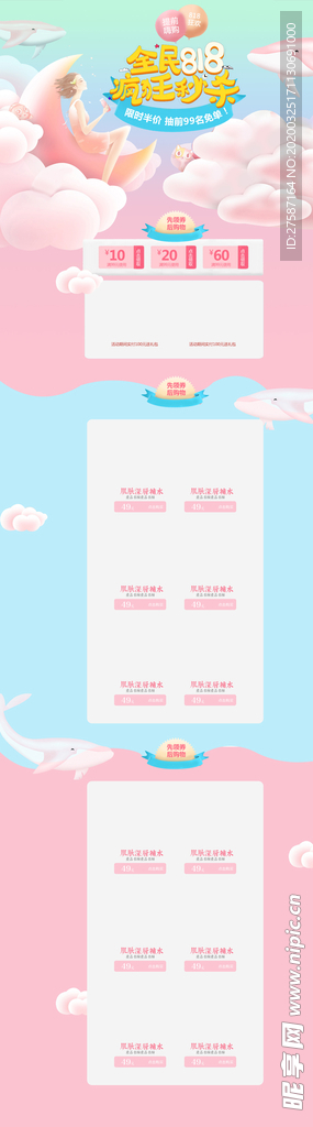 全民818疯狂秒杀化妆品店铺首