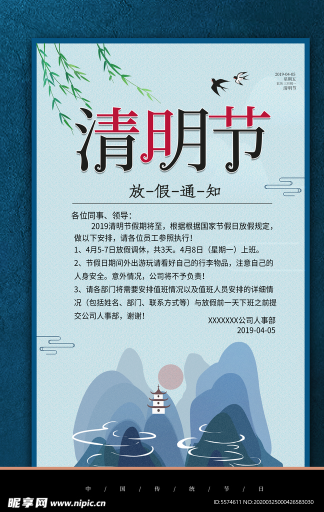清明节放假通知