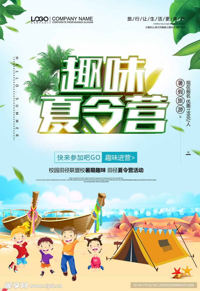 暑期夏令营海报