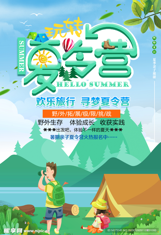 夏令营海报图片
