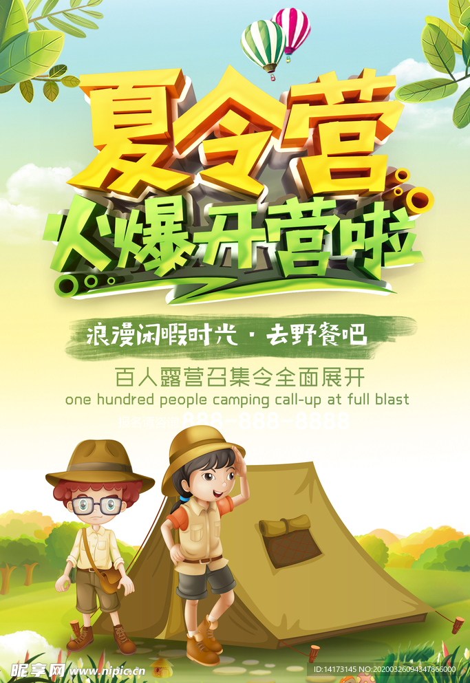 暑期夏令营宣传
