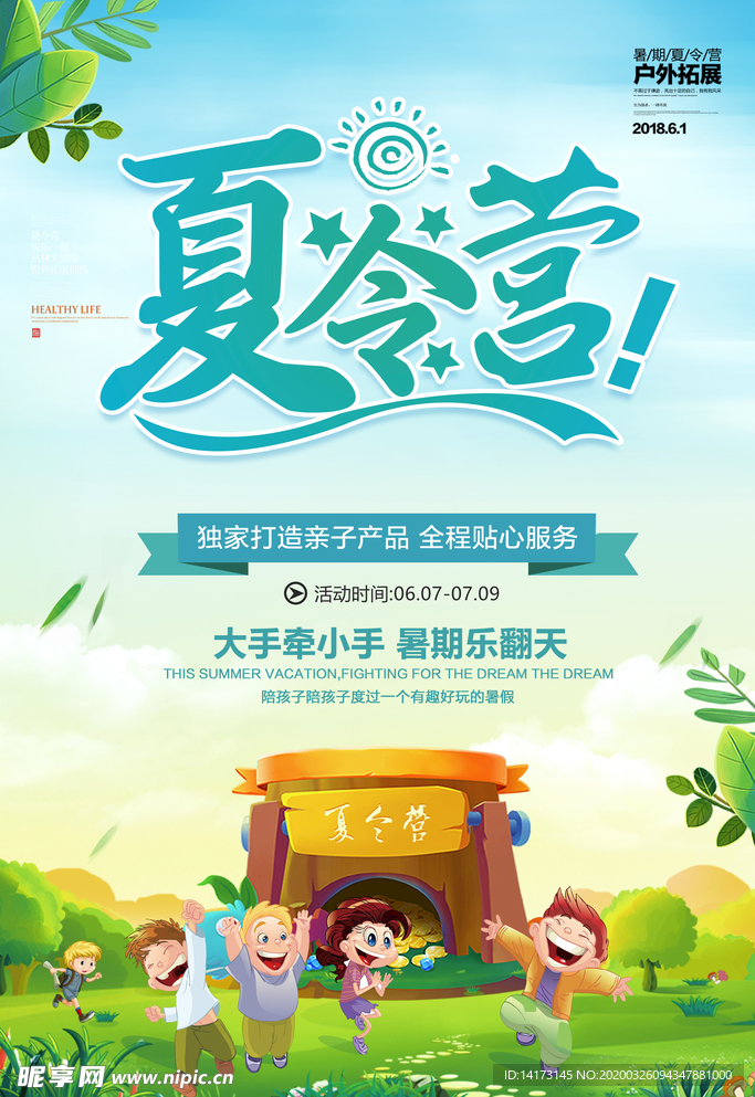 夏令营海报