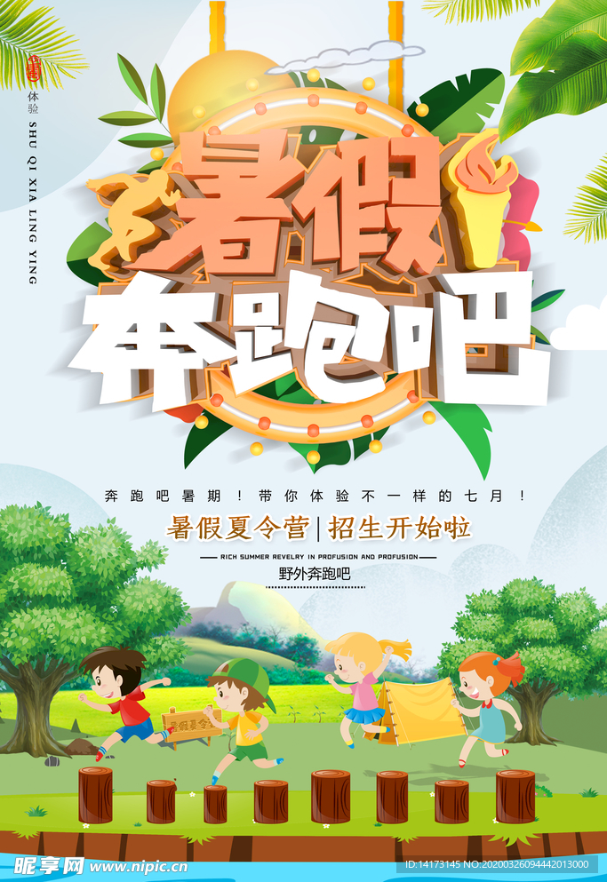 暑假奔跑吧夏令营海报图片