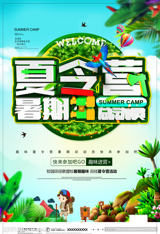 夏令营暑期海报