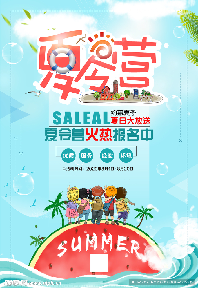 夏令营海报图片