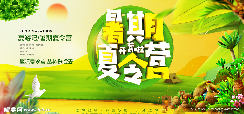 暑期夏令营海报