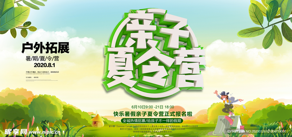 亲子夏令营海报图片