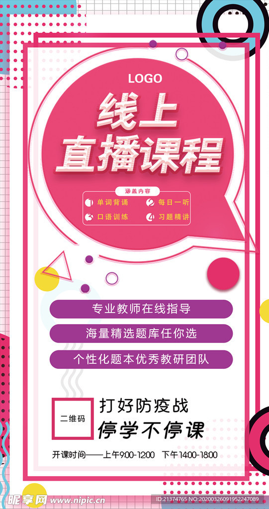 线上直播课程宣传海报