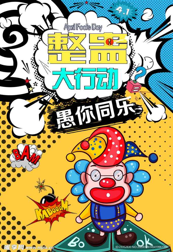 海报小丑酒吧海报愚人节展板