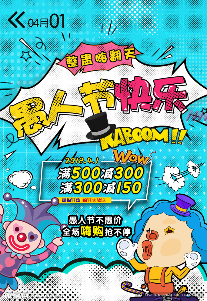 愚人节海报 愚人节素材