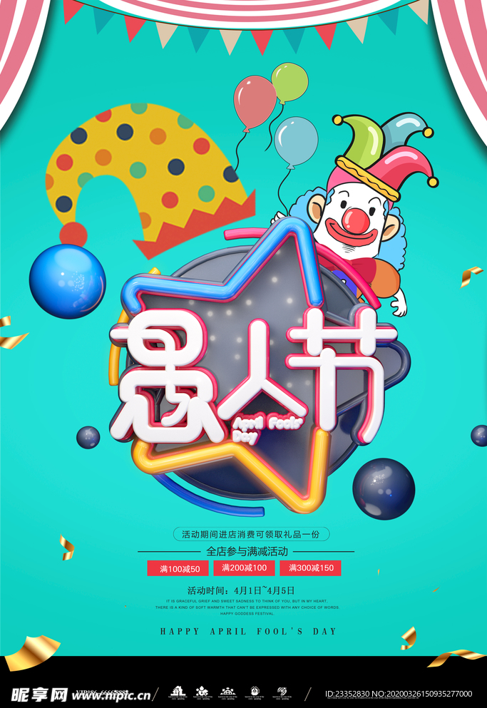 商场促销愚人节展板