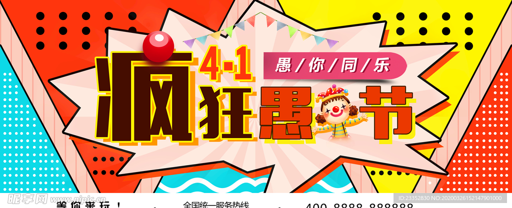 可爱卡通风愚人节展板