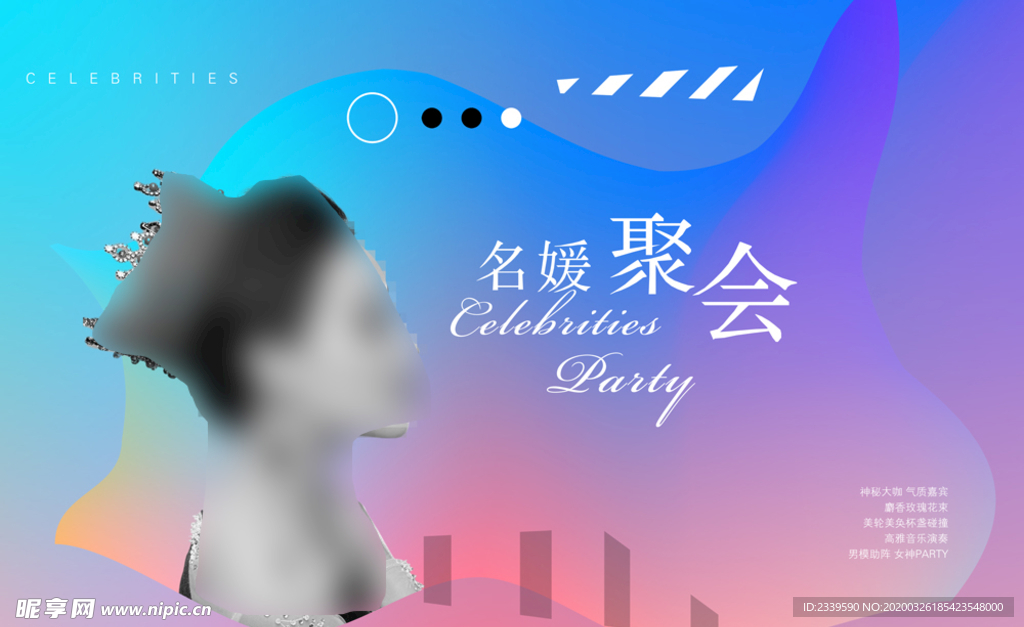 名媛聚会