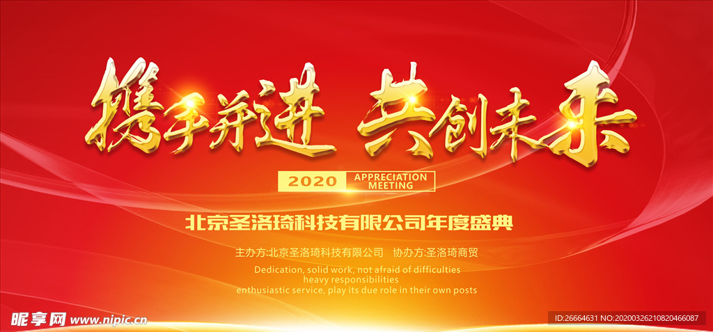 携手并进共创未来红会议背景展板