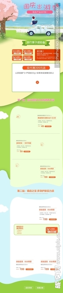 国庆出游季少女化妆品店铺首页