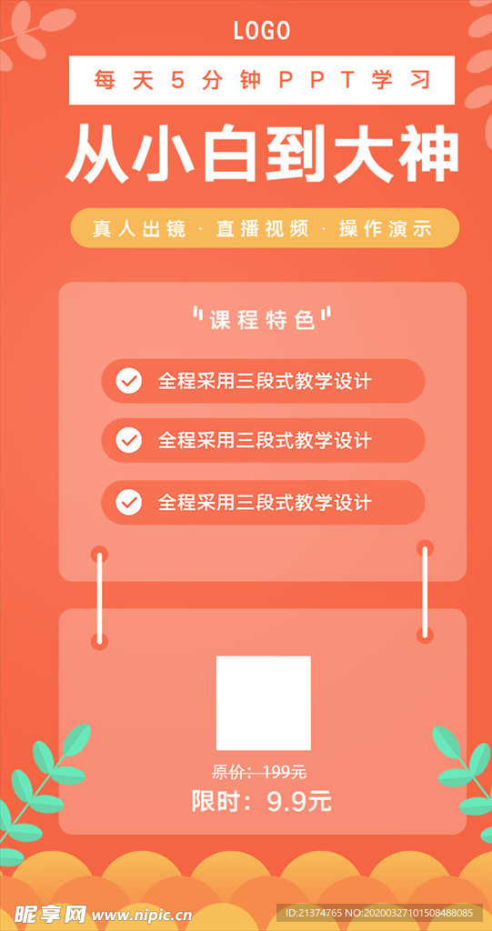 线上课程宣传海报