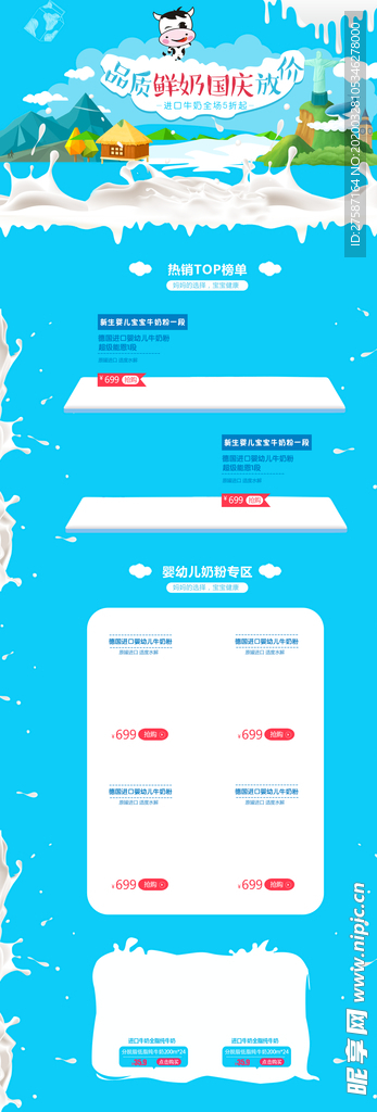 品质鲜奶国庆放价母婴产品店铺首