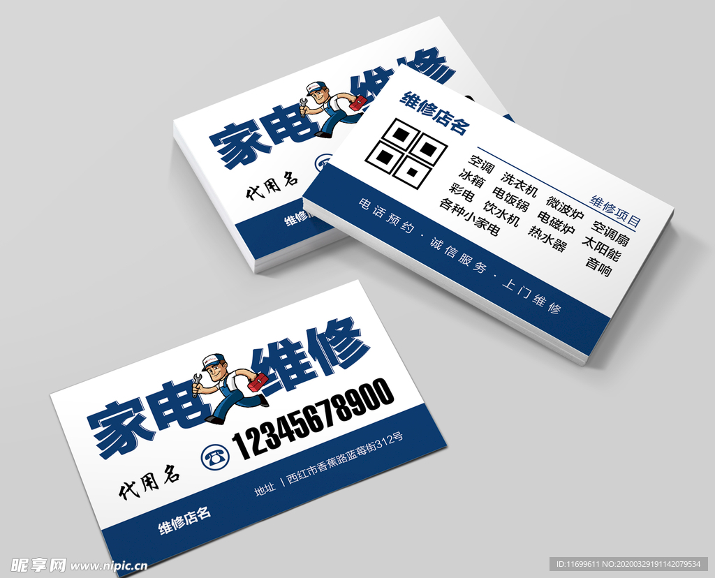 家电维修名片