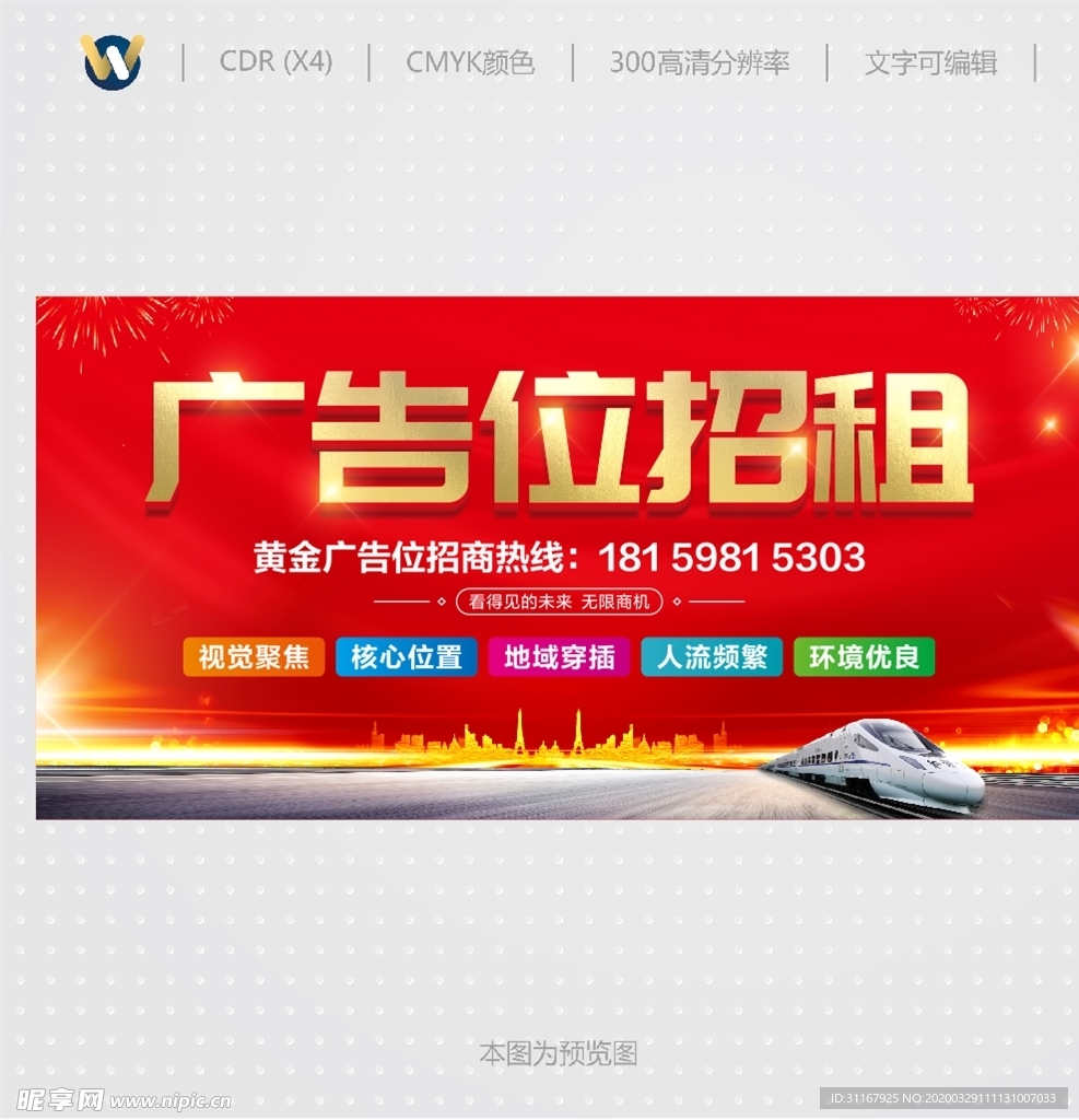 广告位招租 招租招商海报