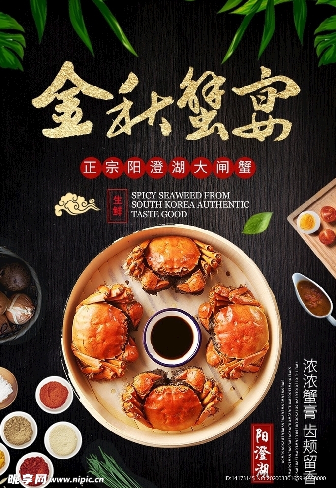 大闸蟹海报