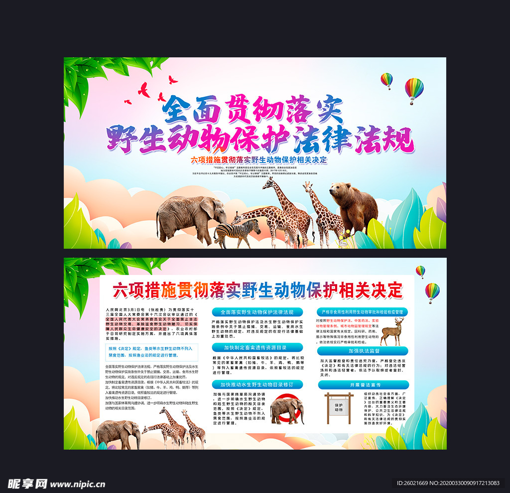 野生动物保护法律法规