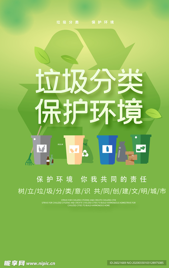 垃圾分类保护环境海报