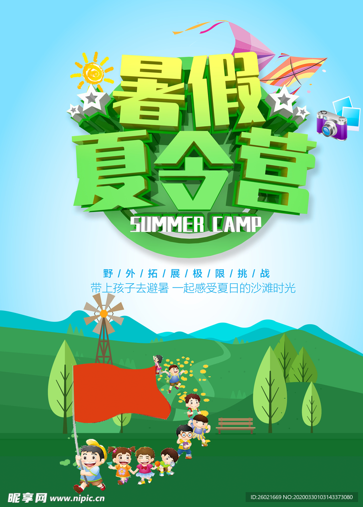 暑假夏令营海报