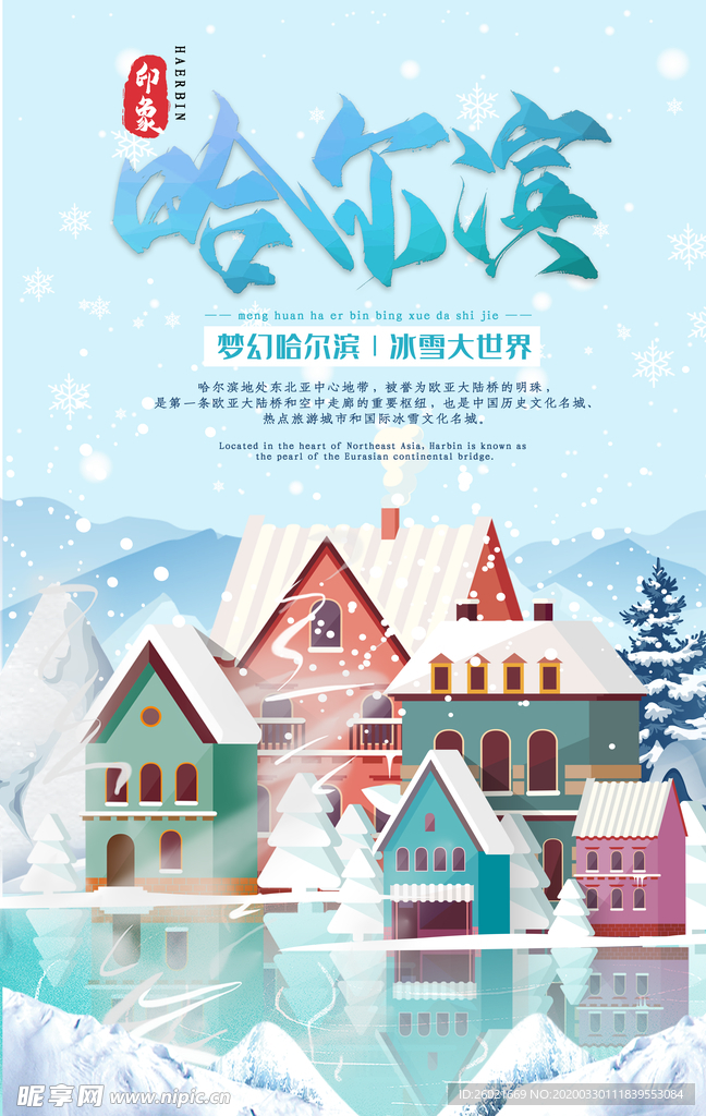 哈尔滨宣传海报