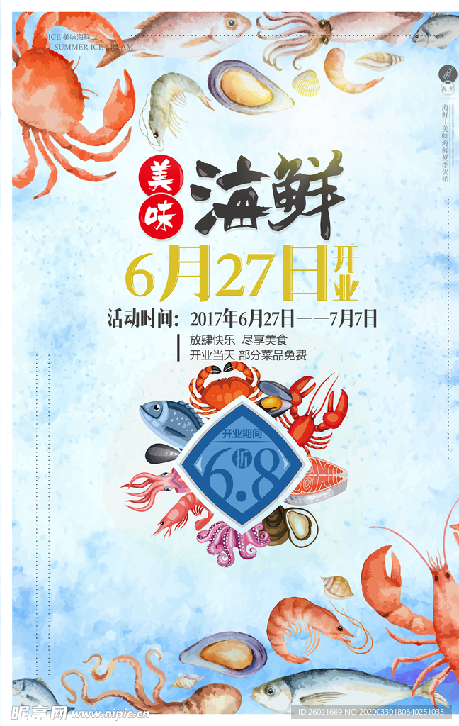 海鲜促销海报