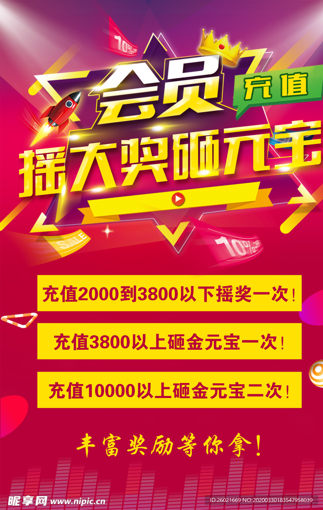 会员充值促销海报