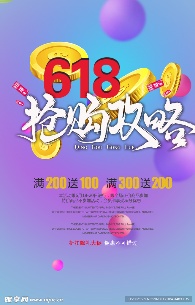 618抢购攻略海报