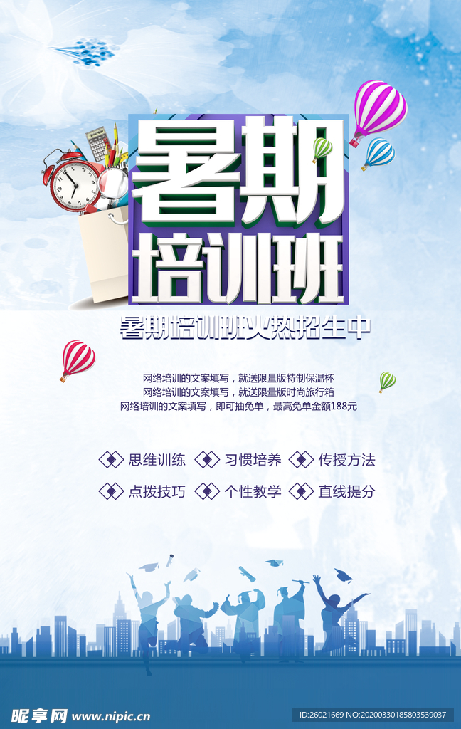 暑假培训班海报
