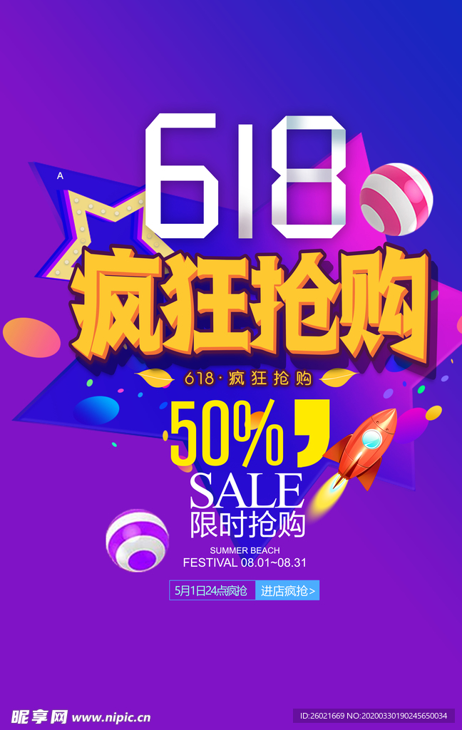 618疯狂抢购海报