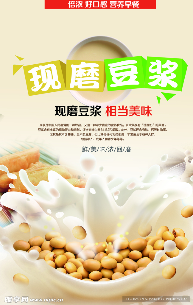 现磨豆浆宣传海报