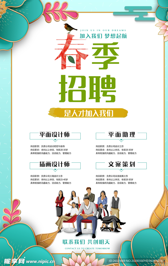 春季招聘海报