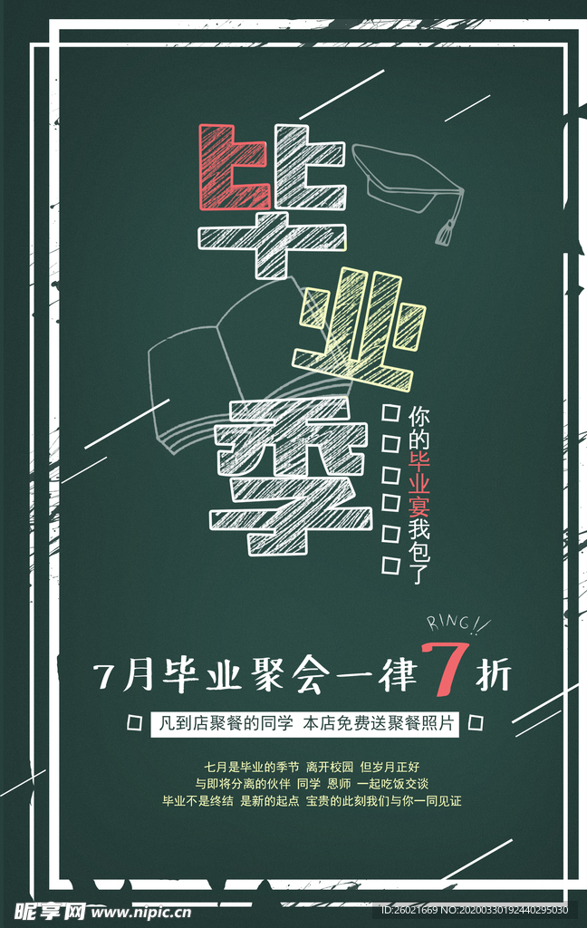 毕业季促销海报