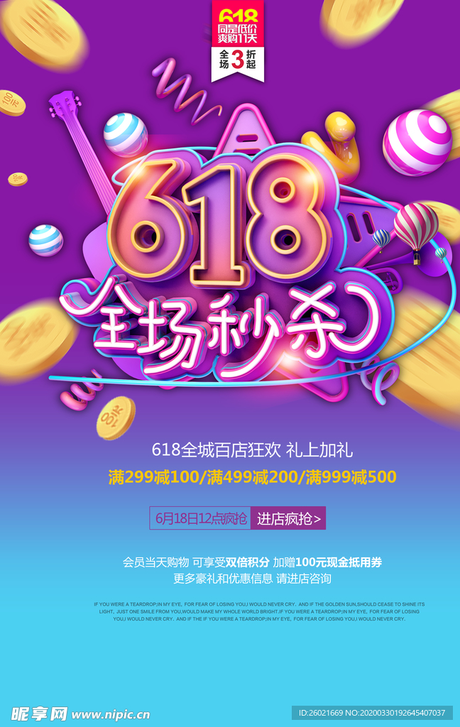 618全场秒杀海报