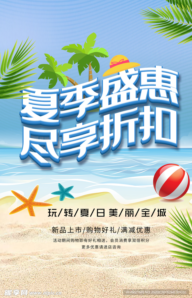 夏季盛惠海报
