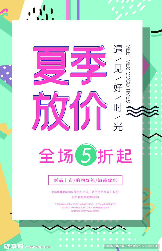 夏季放价海报